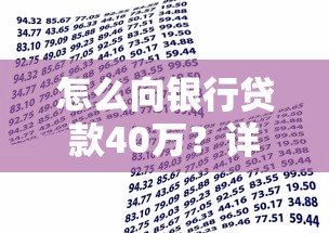 怎么向银行贷款40万？详细流程+避坑指南