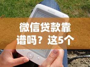 微信贷款靠谱吗？这5个正规平台手把手教你操作