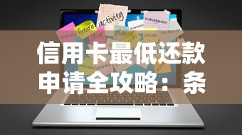 信用卡最低还款申请全攻略:条件、流程与避坑技巧 信用卡最低还款申请全攻略:条件、流程与避坑技巧