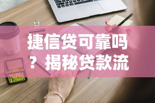 捷信贷可靠吗？揭秘贷款流程、利率计算与申请避坑指南