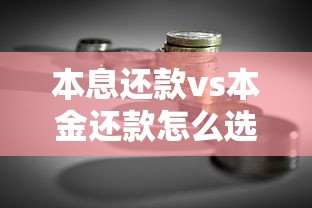 本息还款vs本金还款怎么选？贷款小白必看的省钱攻略