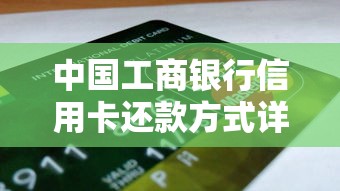 中国工商银行信用卡还款方式详解：实用技巧与注意事项
