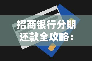 招商银行分期还款全攻略：优势、流程与灵活还款技巧