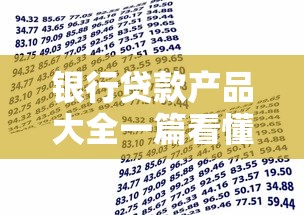 银行贷款产品大全一篇看懂 信用贷抵押贷超全解析