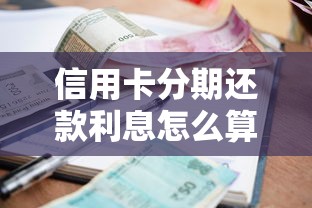 信用卡分期还款利息怎么算?一文看懂手续费和实际利率 信用卡分期还款利息怎么算?一文看懂手续费和实际利率