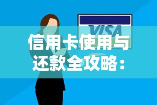 信用卡使用与还款全攻略：正确姿势、避坑技巧及省钱秘籍