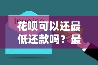 花呗可以还最低还款吗？最低还款规则、使用技巧与避坑指南解析