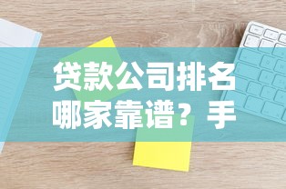 贷款公司排名哪家靠谱?手把手教你选正规平台(附避坑指南) 贷款公司排名哪家靠谱?手把手教你选正规平台(附避坑指南)