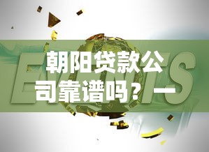 朝阳贷款公司靠谱吗？一文教你如何选对正规贷款机构