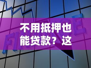 不用抵押也能贷款?这几家银行信用贷产品超给力! 不用抵押也能贷款?这几家银行信用贷产品超给力!