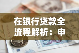 在银行贷款全流程解析:申请条件、利率对比与材料清单一次搞懂 在银行贷款全流程解析:申请条件、利率对比与材料清单一次搞懂