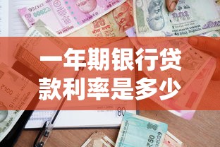 信贷流程全解析：手把手教你避开贷款申请与审核的坑