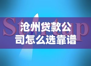 沧州贷款公司怎么选靠谱？这份避坑指南教你识别正规平台