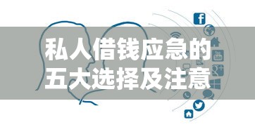 私人借钱应急的五大选择及注意事项全解析