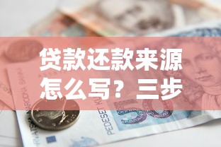 贷款还款来源怎么写?三步教你搞定银行审核材料! 贷款还款来源怎么写?三步教你搞定银行审核材料!