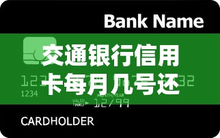 交通银行信用卡每月几号还款？详解账单日到还款日全流程