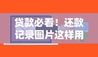 年审制贷款最新政策解读2025年你的贷款资格达标了吗