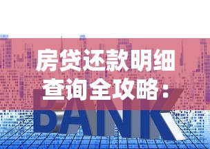 房贷还款明细查询全攻略:三步轻松掌握贷款进度 房贷还款明细查询全攻略:三步轻松掌握贷款进度