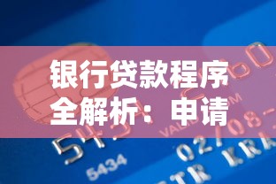 银行贷款程序全解析:申请流程、材料准备与避坑指南 银行贷款程序全解析:申请流程、材料准备与避坑指南