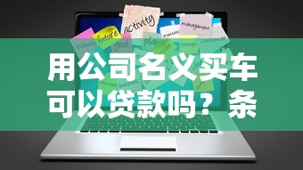贷款邀约话术最新技巧 高效沟通促成放款的10种开场白