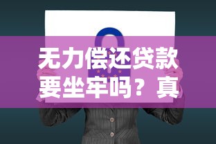 无力偿还贷款要坐牢吗？真实法律后果+自救方法解析