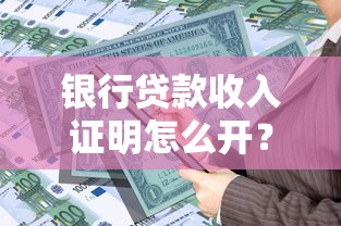 银行贷款收入证明怎么开？这些关键点必须掌握！