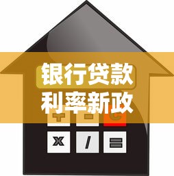 银行贷款利率新政策深度解读：月供变化与省钱技巧