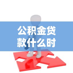 公积金贷款什么时候开始还款？搞懂这几点才能不踩坑！