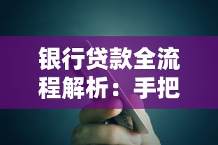 银行贷款全流程解析：手把手教你如何申请贷款并提升成功率