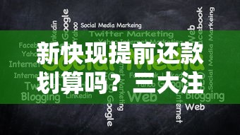 重庆空放贷款全解析：优势、流程及注意事项一览