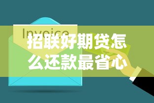 招联好期贷怎么还款最省心？3分钟搞懂自动还款+手动操作技巧