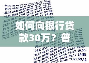 如何向银行贷款30万？普通人必看的申请攻略解析