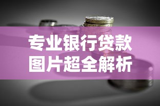 专业银行贷款图片超全解析：一文看懂贷款流程与避坑技巧