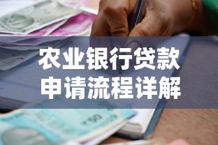 农业银行贷款申请流程详解:普通人也能轻松搞懂的借款指南 农业银行贷款申请流程详解:普通人也能轻松搞懂的借款指南