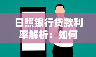 日照银行贷款利率解析:如何找到适合你的融资方案? 日照银行贷款利率解析:如何找到适合你的融资方案?