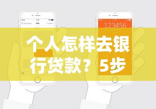 个人怎样去银行贷款？5步轻松搞定申请流程+避坑指南