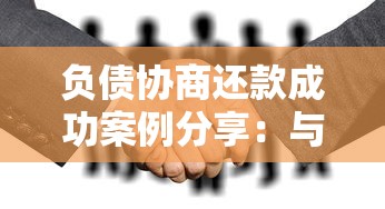负债协商还款成功案例分享：与银行达成5年分期协议的经验总结