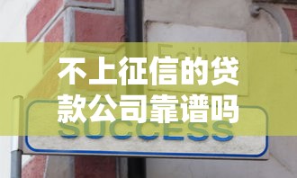 不上征信的贷款公司靠谱吗？避坑指南+真实体验分享