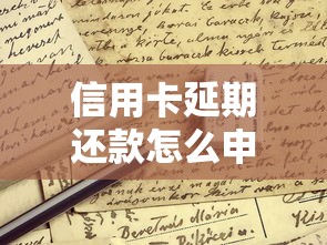 信用卡延期还款怎么申请？这些实用技巧要记牢