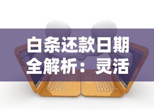 白条还款日期全解析：灵活调整规则与避免逾期的实用指南