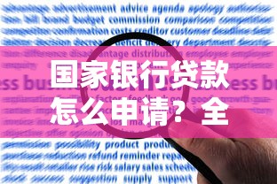 国家银行贷款怎么申请？全面解析条件、流程与优缺点，手把手教你轻松搞定！