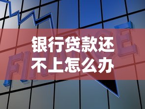 银行贷款还不上怎么办？这些应对思路必须提前了解