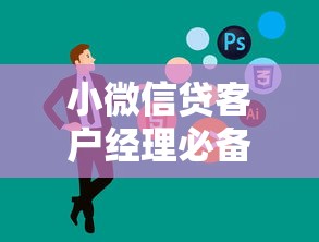 小微信贷客户经理必备技能：如何高效服务小微企业融资需求