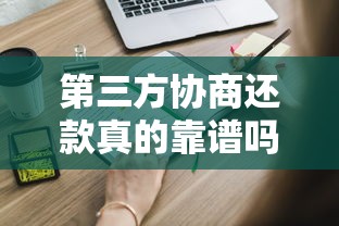 第三方协商还款真的靠谱吗？这些内幕你必须知道！