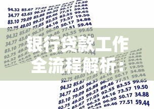 银行贷款工作全流程解析：普通人如何高效申请贷款？