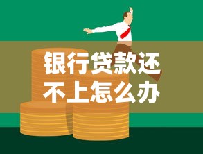银行贷款还不上怎么办？资深人士教你三招化解债务压力