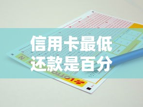 信用卡最低还款是百分之几？搞懂规则才能避免被坑！