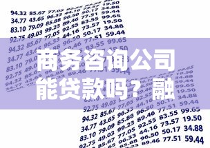 商务咨询公司能贷款吗？融资条件与流程全解析