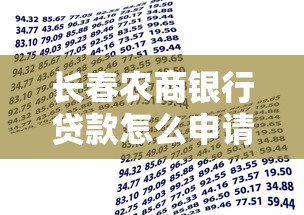 长春农商银行贷款怎么申请?条件、流程、优势全解析! 长春农商银行贷款怎么申请?条件、流程、优势全解析!