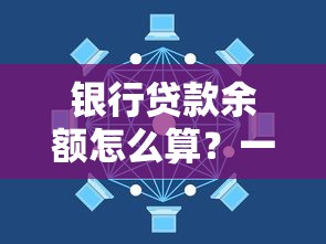 银行贷款余额怎么算？一文搞懂额度变化核心影响因素